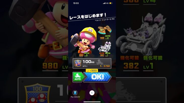 #434 マリオカートツアーをプレイ『ベルリン シュトラーセ RX』