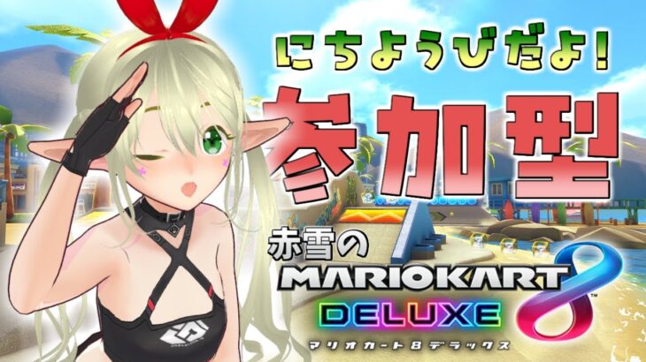 赤雪のマリオカート ＃456