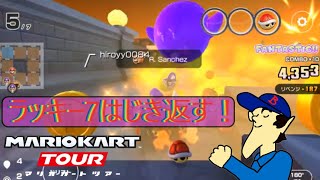 マリオカートツアー　ラッキー7所持するマリオ倒すのかっこよすぎる