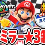 全8種グランプリをミラーで★3完全制覇すると何が起こるの!?感動のエンディングに変更はある!?Switch2で最速実況Part66【マリオカート ワールド】