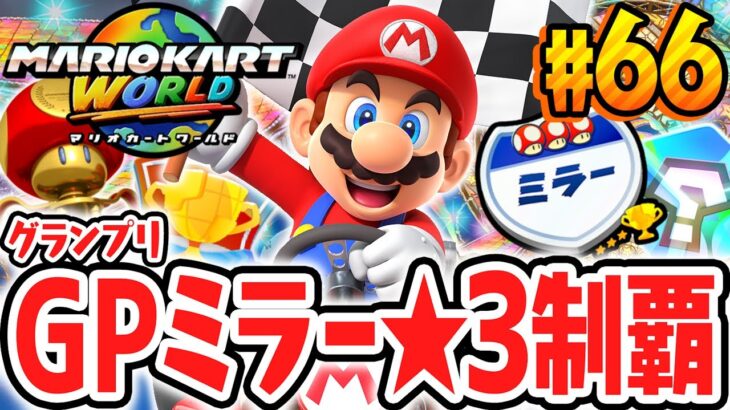 全8種グランプリをミラーで★3完全制覇すると何が起こるの!?感動のエンディングに変更はある!?Switch2で最速実況Part66【マリオカート ワールド】