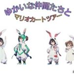 8月7日配信アーカイブ　マリオカートツアー