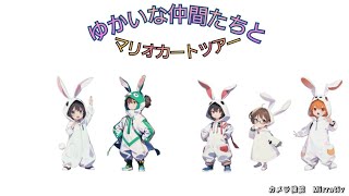 8月7日配信アーカイブ　マリオカートツアー