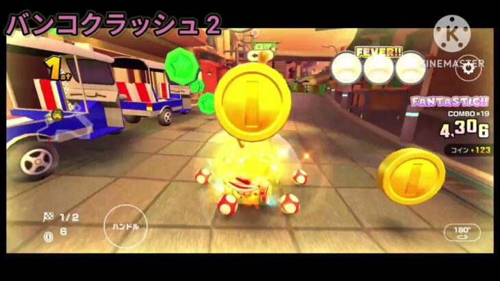 【マリオカートツアー】8DXのバンコクラッシュにしただけの動画