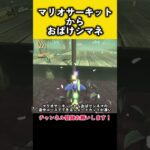 マリオサーキットからおばけシネマの道中コースでできるショートカット #マリオカートワールド #マリオカート #マリカ #マリオカート8dx #道中 #ショートカット #くさあん #くさあん切り抜き