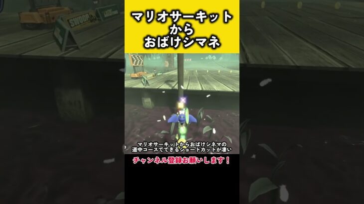 マリオサーキットからおばけシネマの道中コースでできるショートカット #マリオカートワールド #マリオカート #マリカ #マリオカート8dx #道中 #ショートカット #くさあん #くさあん切り抜き