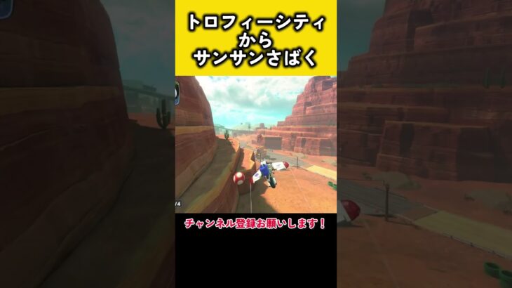 トロフィーシティからサンサンさばくの道中コースで発見されました！ #マリオカートワールド #マリオカート #マリカ #マリオカート8dx #道中 #ショートカット #くさあん #くさあん切り抜き
