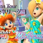 【マリオカートツアー】バカンスツアー後半リーグ編　BestScore＆フルコンボ動画