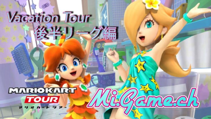【マリオカートツアー】バカンスツアー後半リーグ編　BestScore＆フルコンボ動画