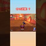 CPの逆襲！？　#shorts  #short  #マリオカートワールド #マリオカート