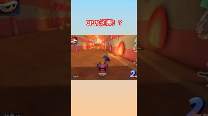 CPの逆襲！？　#shorts  #short  #マリオカートワールド #マリオカート