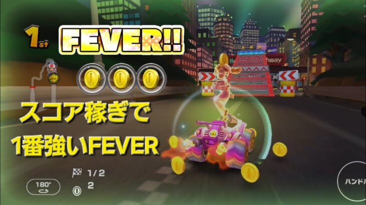 【マリカツ】Fロゼッタカップ やっぱり、コインFEVERがスコア稼ぎに最適すぎるw