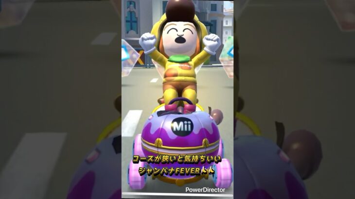【マリオカートツアー】狭いコースでのジャンバナFEVERの爽快感🍌🍌
