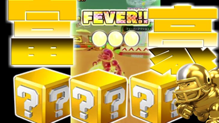 【マリオカートツアー】ヨッシー砂漠のリベンジ戦！富豪FEVER来ないときつい！果たして・・？！