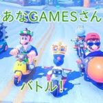 じゃあなGAMESさんとの野良【マリオカートワールド野良（１４）】