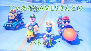 じゃあなGAMESさんとの野良【マリオカートワールド野良（１４）】