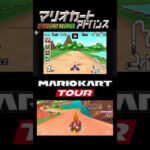 マリオカートツアー　GBA レイクサイドパーク　比較