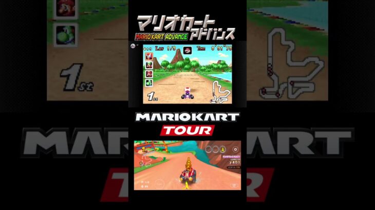 マリオカートツアー　GBA レイクサイドパーク　比較