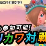 【部屋IDはコメント欄】マリオカート ワールド対戦会