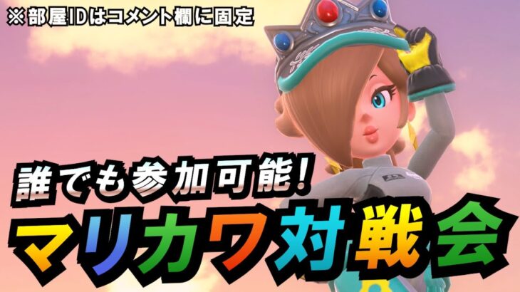 【部屋IDはコメント欄】マリオカート ワールド対戦会