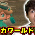 【初LIVE】マリオカートワールド Part1