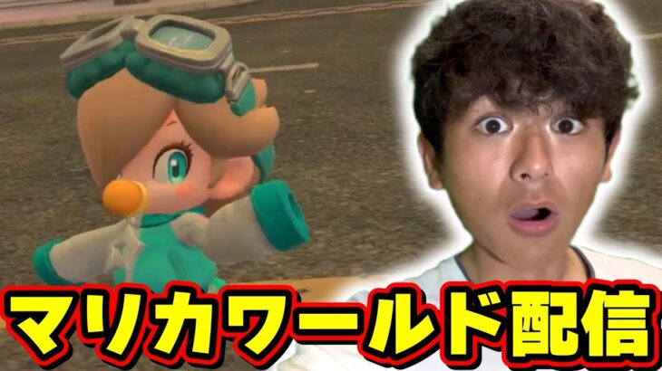 【初LIVE】マリオカートワールド Part1