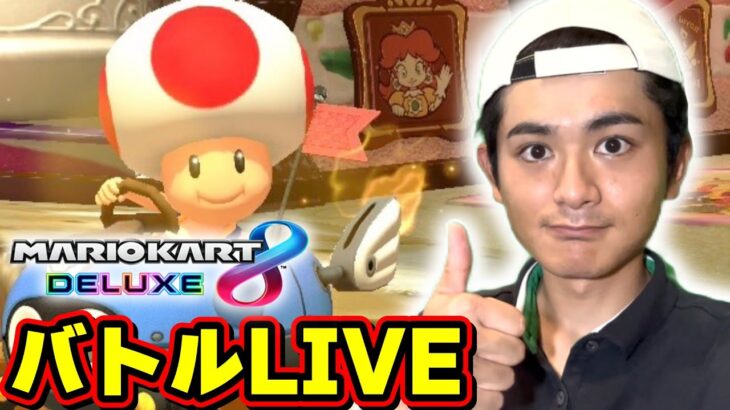 【LIVE】マリオカート8デラックス #shorts