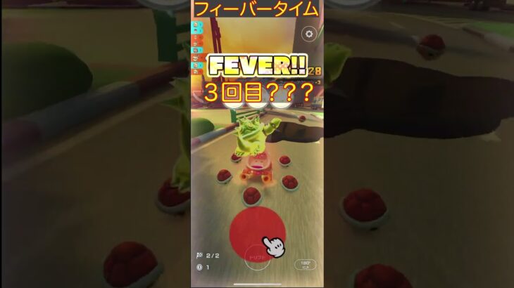 フィーバーMAX #マリオカート #マリオカートツアー#初心者youtuber #ゲーム