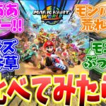 マリオカートワールドがマリオカートワイルズと呼ばれてて草、なぜそんなクソゲー扱いされているのか？【反応集】【MHWs】【解説】【モンハン ナウ】【ライズ】【サンブレイク】