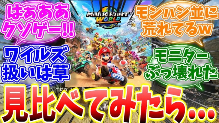 マリオカートワールドがマリオカートワイルズと呼ばれてて草、なぜそんなクソゲー扱いされているのか？【反応集】【MHWs】【解説】【モンハン ナウ】【ライズ】【サンブレイク】