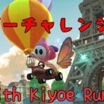 MKTCLounge Tier-A with Kiyoe Rumoさん│マリオカートツアー