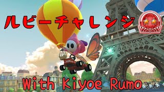 MKTCLounge Tier-A with Kiyoe Rumoさん│マリオカートツアー