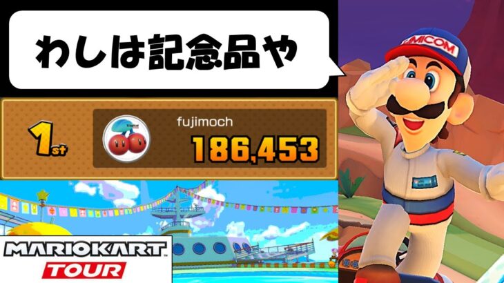 【Mario Kart Tour】The Sunshine Tour (1/2)　なんと約2年ぶりに新キャラが登場した！　サンシャインツアー前半