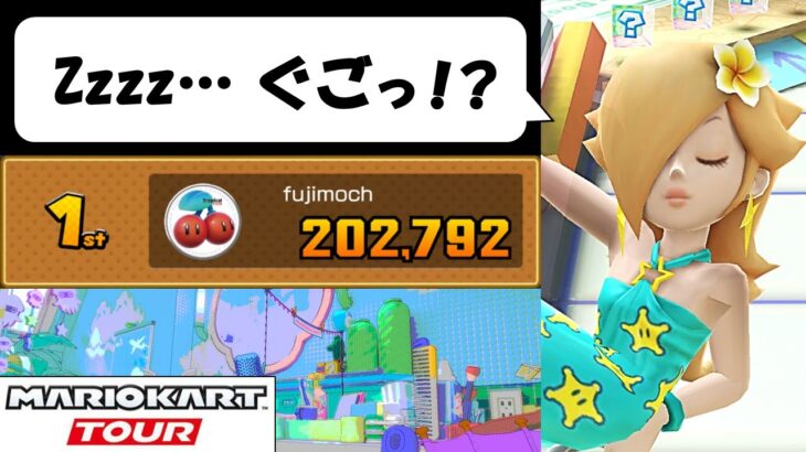 【Mario Kart Tour】The Vacation Tour (1/2)　Miiスーツ封印して走るの巻！　バカンスツアー前半