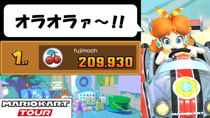 【Mario Kart Tour】The Vacation Tour (2/2)　夏連休最後の走り！　バカンスツアー後半