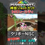 【神技ショトカ】”トロフィーシティ”への道限定最強変態ショートカット【マリオカートワールド/Mario Kart World】#shorts