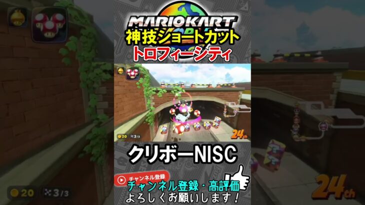 【神技ショトカ】”トロフィーシティ”への道限定最強変態ショートカット【マリオカートワールド/Mario Kart World】#shorts