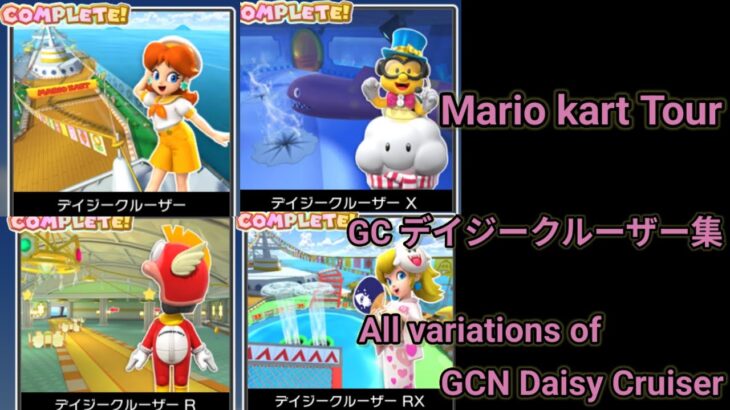 【Mario kart Tour】GC デイジークルーザー集 All variations of Daisy Cruiser