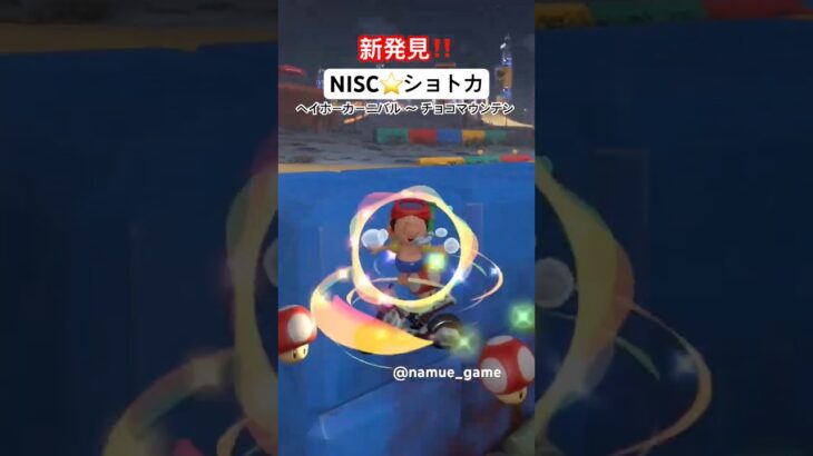 【マリオカートワールド】 【ショートカット】 【ショトカ】 【ヨッシーズ】 【MarioKartWorld】 【Intemissions】 #shorts ヘイホーカーニバル 〜 チョコマウンテン