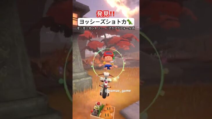 【マリオカートワールド】 【ショートカット】 【ショトカ】 【ヨッシーズ】 【MarioKartWorld】 #shorts モーモーカントリー 〜 プクプクフォールズ