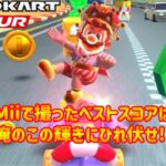 【 #マリオカートツアー 】Miiで取ったスコアを全てマリオキャラで塗り替えろ！！【バカンスツアー】