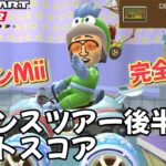 【マリオカートツアー】ガボンMiiスーツが完全体に！ バカンスツアー後半