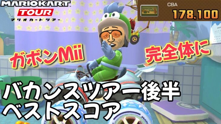 【マリオカートツアー】ガボンMiiスーツが完全体に！ バカンスツアー後半