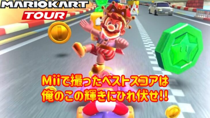 【 #マリオカートツアー 】Miiで取ったスコアを全てマリオキャラで塗り替えろ！！【バカンスツアー】