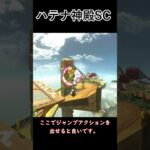 ハテナ神殿 NISC #マリオカートワールド #ショートカット