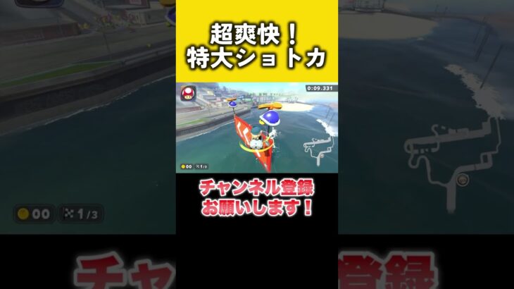 超爽快！トロフィーシティの特大ショートカットが気持ち良すぎる！  #羽ショトカ #ショートカット #マリカ #羽ショートカット #マリオカートワールド #NISC #ニスク #特大ショートカット