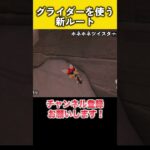 くさあん氏が発見した、ホネホネツイスターの新ルートが凄い #くさあん切り抜き #羽ショトカ #ショートカット #マリカ #羽ショートカット #マリオカートワールド #NISC #ニスク #くさあん