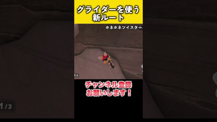 くさあん氏が発見した、ホネホネツイスターの新ルートが凄い #くさあん切り抜き #羽ショトカ #ショートカット #マリカ #羽ショートカット #マリオカートワールド #NISC #ニスク #くさあん