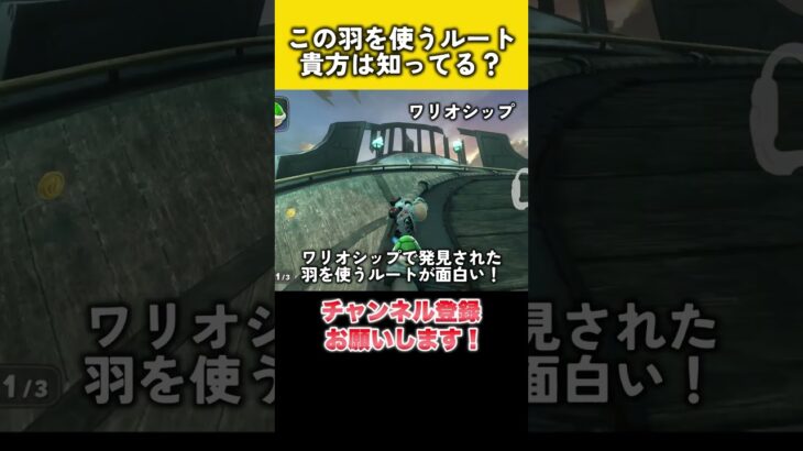 ワリオシップのこの羽を使うルート知ってる？ #マリカー #羽ショトカ #ショートカット #マリカ #羽ショートカット #マリオカートワールド #NISC #ニスク #ワリオシップ #新ルート