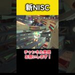 くさあん氏がレインボーロードの新NISCを発見しました！ #くさあん切り抜き #羽ショトカ #ショートカット #マリカ #羽ショートカット #マリオカートワールド #NISC #ニスク #くさあん